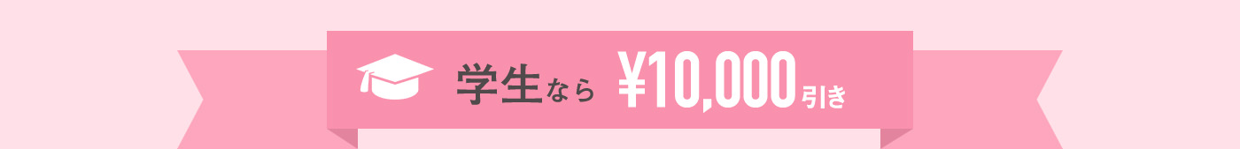 学生なら10,000円引き　モニターなら20％引き　学生＆モニター割引の併用ＯＫ！