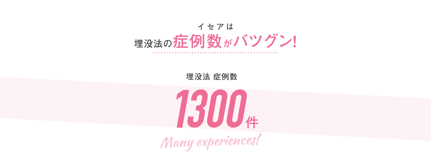 イセアは埋没法の症例数がバツグン！