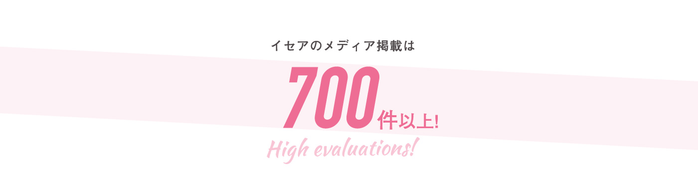 イセアのメディア掲載は700件以上！