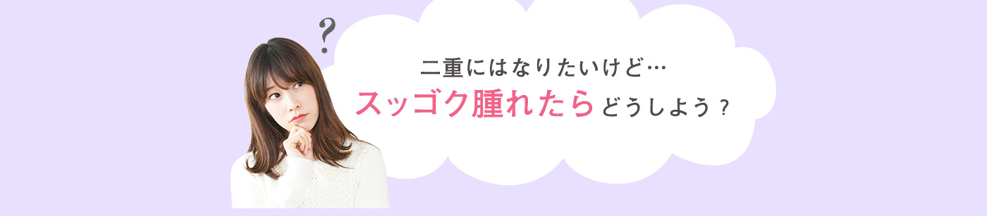 二重にはなりたいけど・・・スッゴク晴れたらどうしよう？