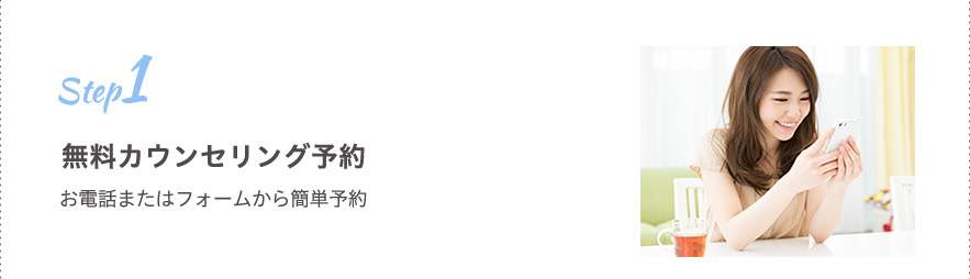 無料カウンセリング予約