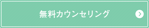 無料カウンセリング