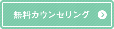 無料カウンセリング