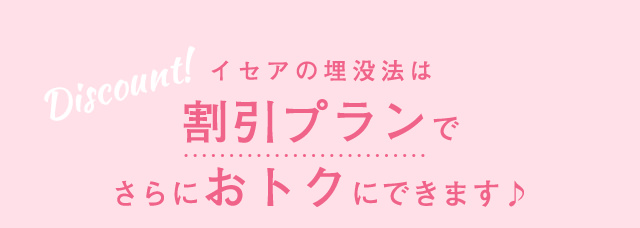 イセアの埋没法は割引プランでさらにおトクにできます♪