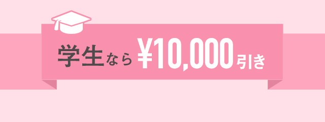 学生なら10,000円引き　モニターなら20％引き　学生＆モニター割引の併用ＯＫ！