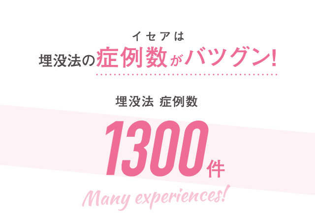 イセアは埋没法の症例数がバツグン！