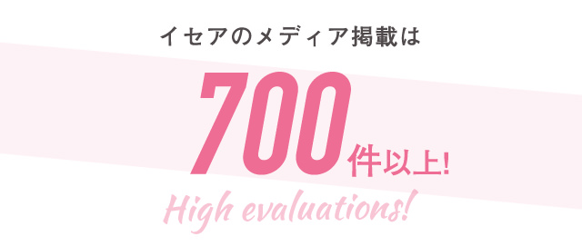 イセアのメディア掲載は700件以上！