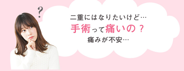 二重にはなりたいけど・・・手術って痛いの？痛みが不安・・・