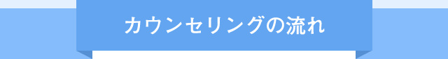 カウンセリングの流れ