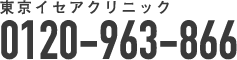 東京イセアクリニック 0120-963-866