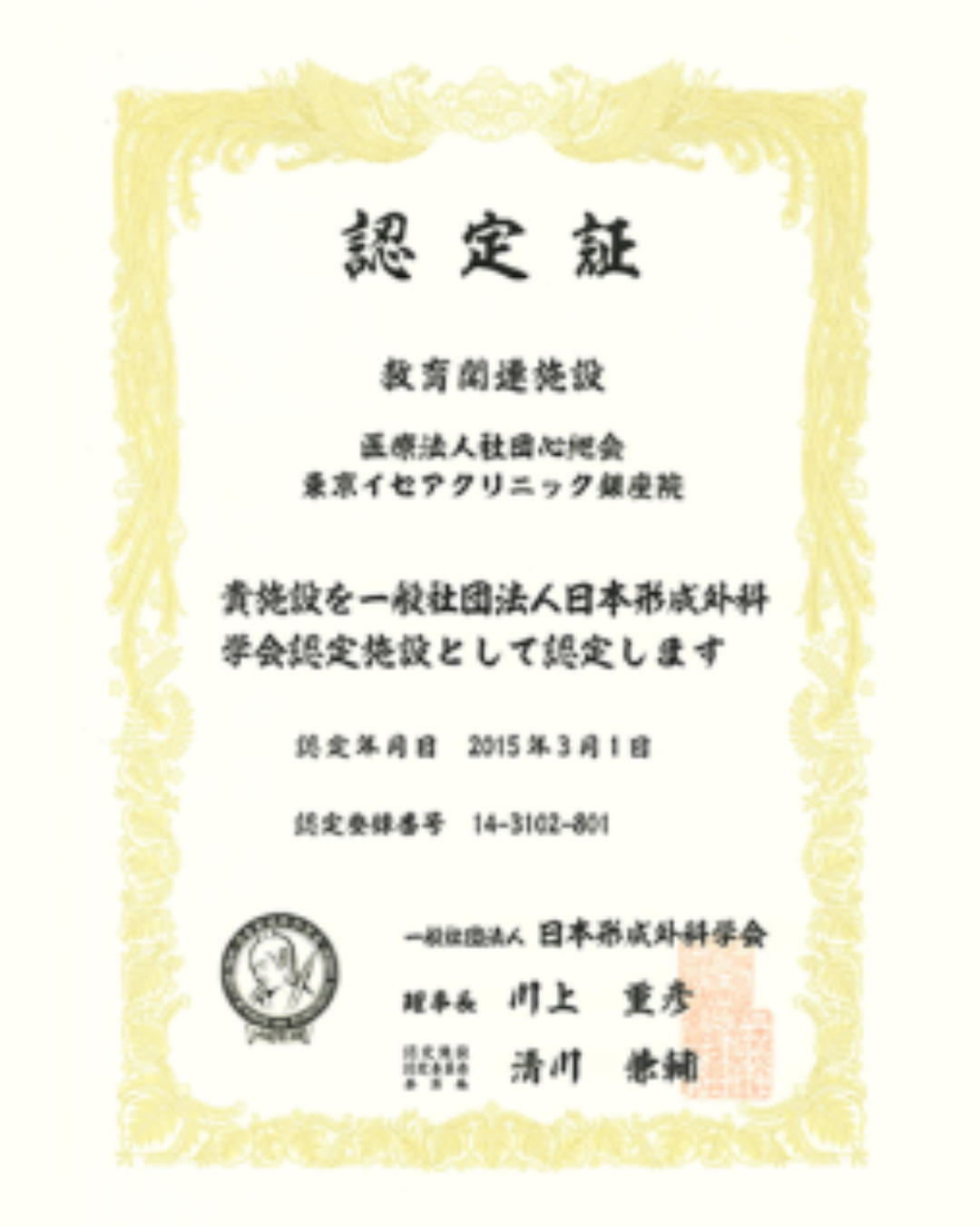 日本形成外科学会連携施設<br>韓国提携によるグローバルな医療