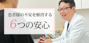 患者様の不安を解消する６つの安心