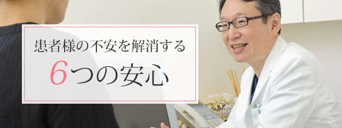 患者様の不安を解消する６つの安心