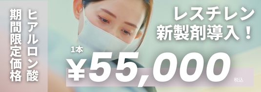 大山医師 限定 ヒアルロン酸 期間限定価格 レスチレン新製剤導入 1本 ¥55,000税込