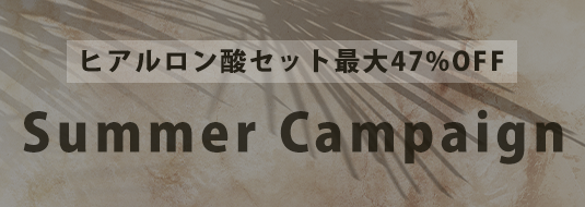 ヒアルロン酸セット最大47%OFF Summer Campaign