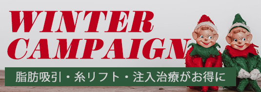 WINTER CAMPAIGN 脂肪吸引・糸リフト・注入治療がお得に