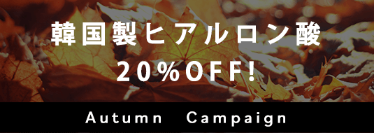 韓国製ヒアルロン酸 20%OFF Autumn Campaign