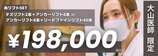 大山医師 限定 糸リフトSET テスリフト2本+アンカーリフト8本or アンカーテスリフト8本+リードファインリフト40本 ￥198,000税込