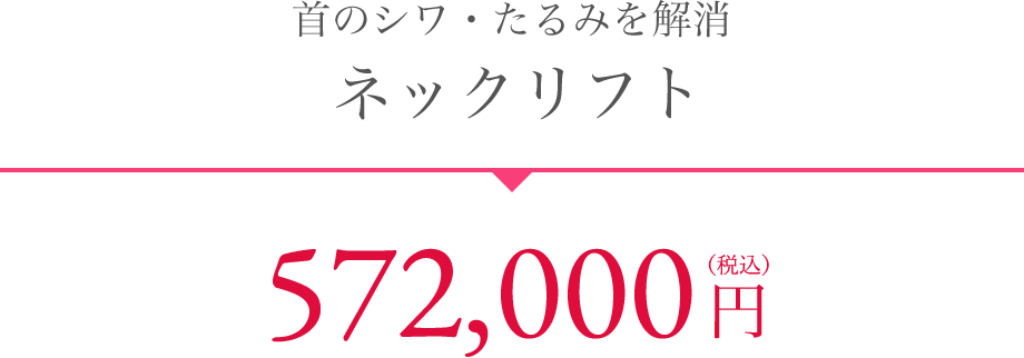 首のシワ・たるみを解消 ネックリフト 572,000円（税込）