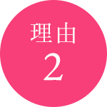 理由 2