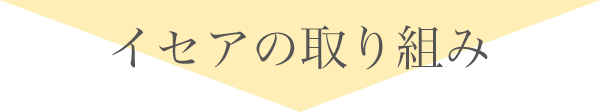 イセアの取り組み