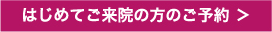 はじめてご来院の方のご予約