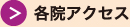 各院アクセス