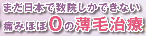 まだ日本で数院しかできない痛みをほぼ0の薄毛治療
