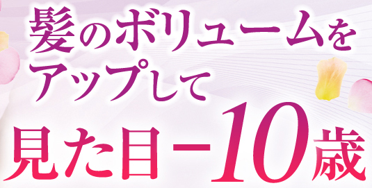 髪のボリュームをアップして見た目-10歳