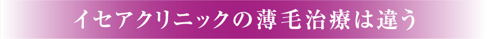 イセアクリニックの薄毛治療は違う