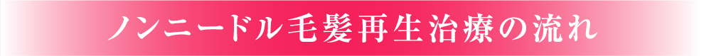 イセアクリニックの薄毛治療は違う