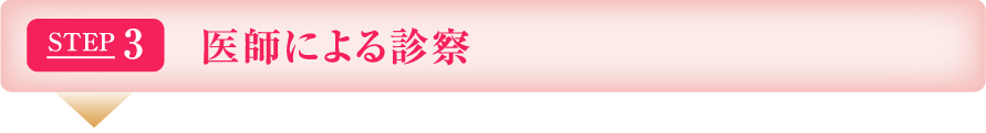 STEP3 医師による診察