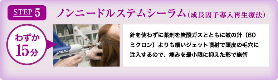 STEP5 ノンニードルステムシーラム