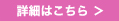 詳細はこちら