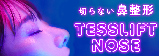 切らない鼻整形 TESSLIFT NOSE