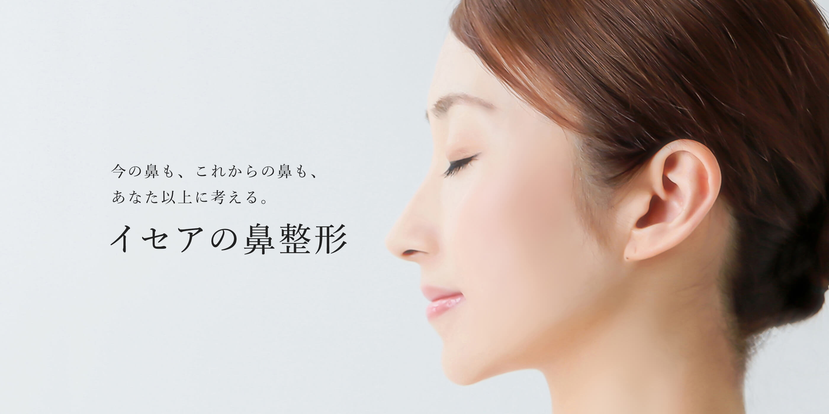 イセアの鼻整形
