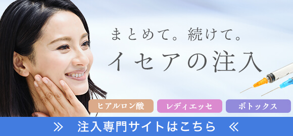 ヒアルロン酸・レディエッセ・ボトックス注入専門サイト