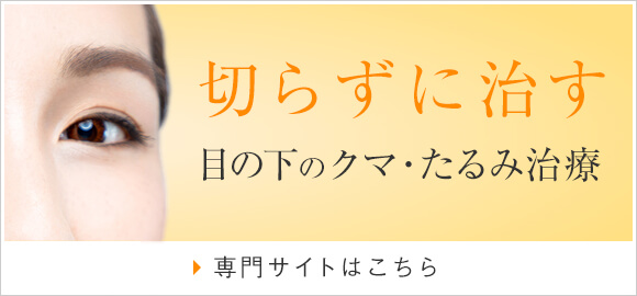 目の下のクマ・たるみ専門サイト