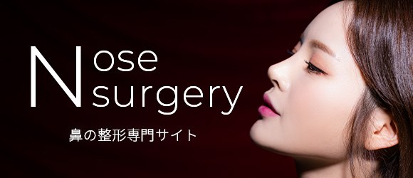 鼻の整形専門サイト