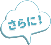 さらに