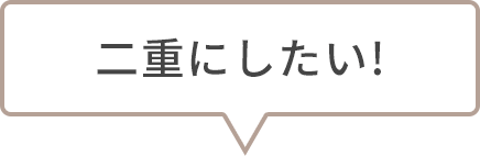 二重にしたい!