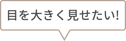 目を大きく見せたい!