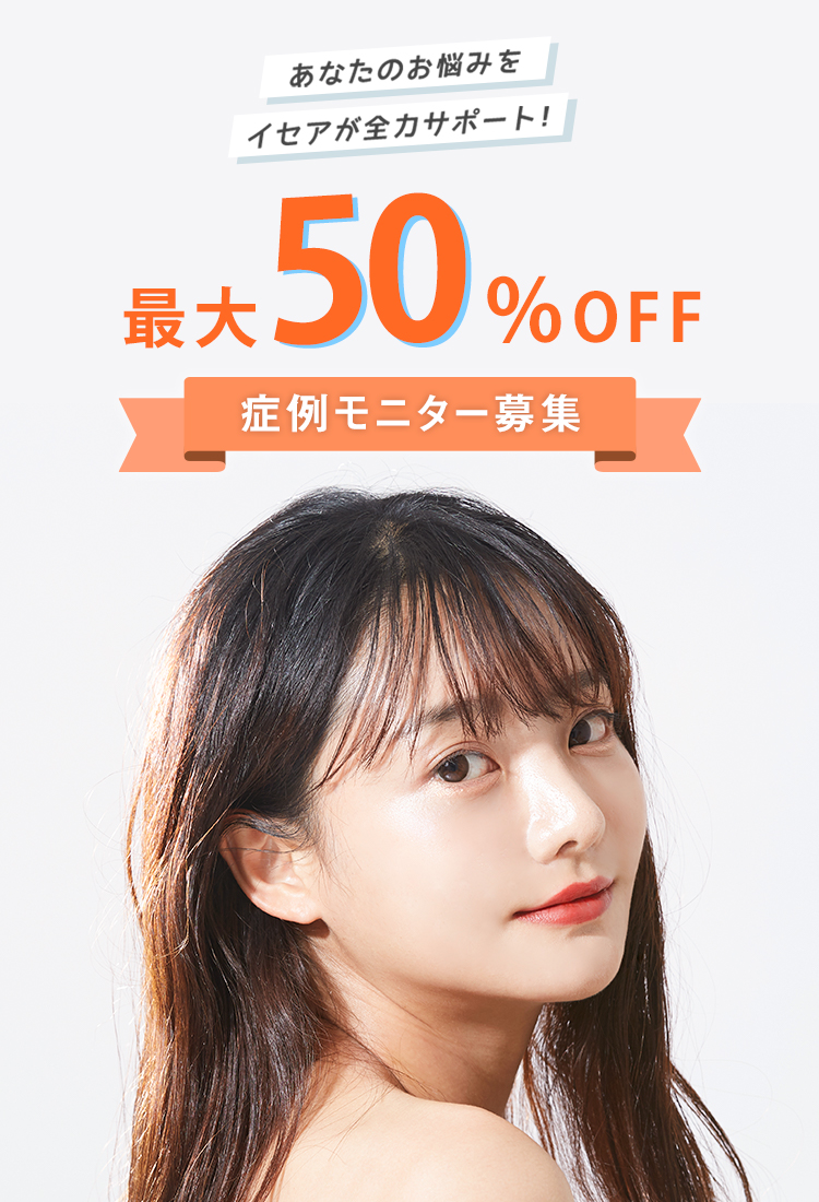症例モニター募集