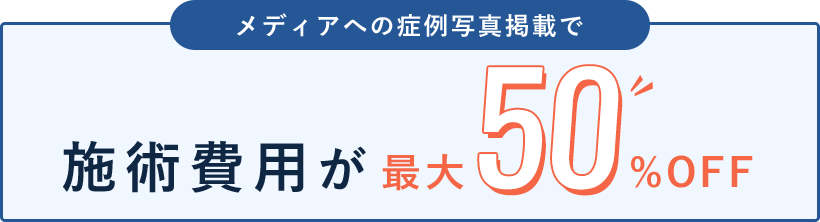 施術費用が最大50%OFF