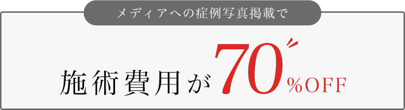 施術費用が最大50%OFF