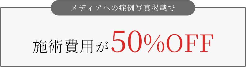 施術費用が50%OFF