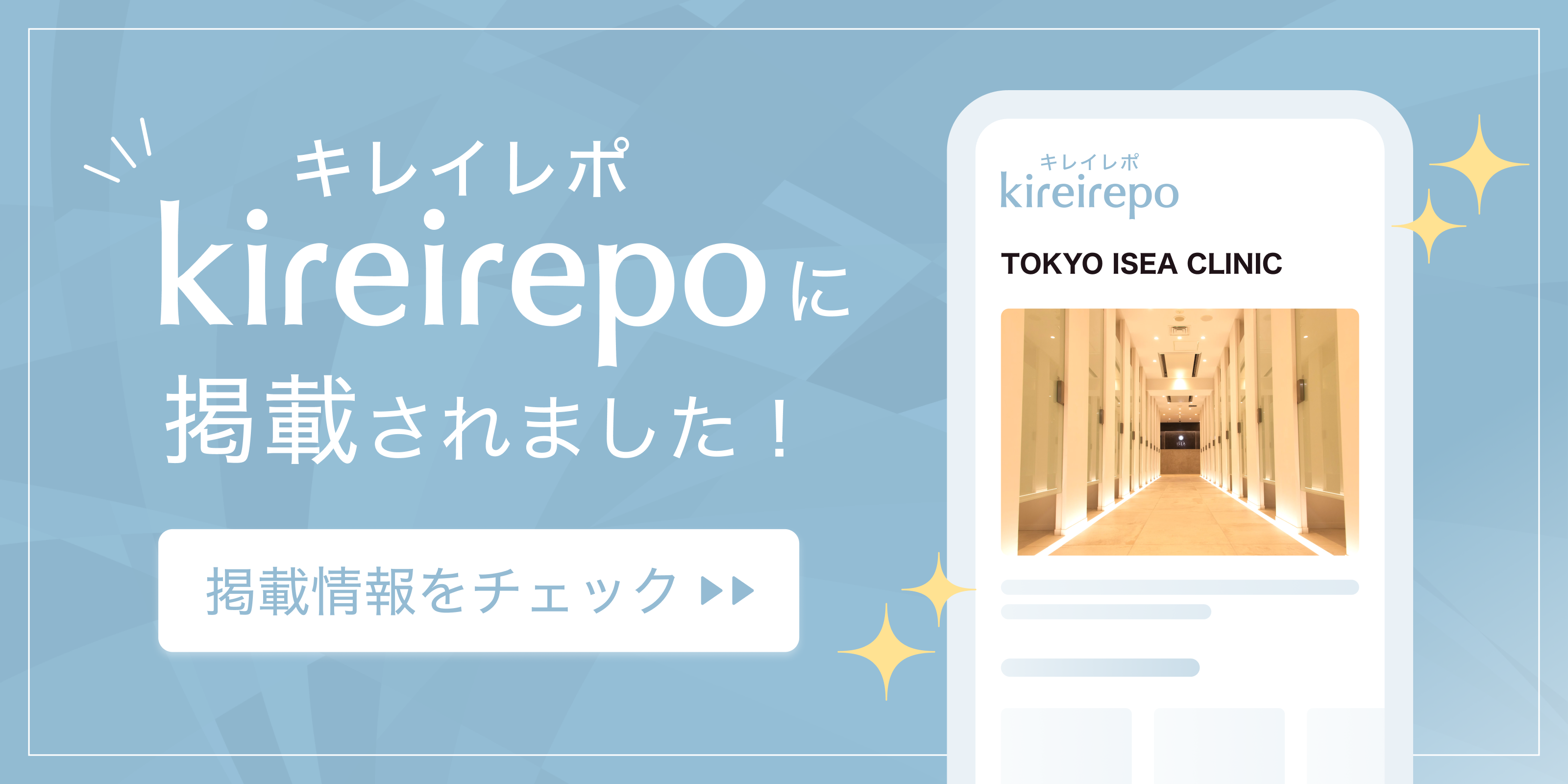 キレイレポに掲載されました！掲載情報をチェック