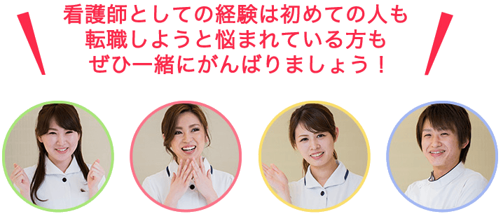 看護師としての経験は初めての人も転職しようと悩まれてる方もぜひ一緒にがんばりましょう！