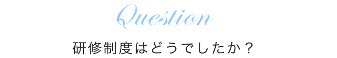 研修制度はどうでしたか？