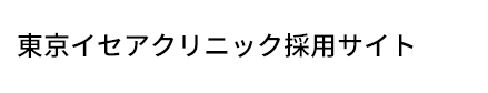 イセアグループ採用サイト